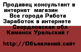 Продавец-консультант в интернет -магазин ESSENS - Все города Работа » Заработок в интернете   . Свердловская обл.,Каменск-Уральский г.